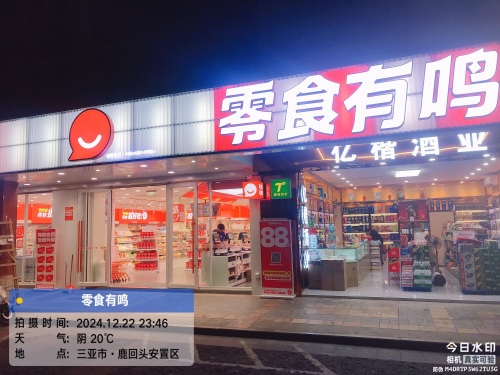 零食有鸣批发超市(鹿回头安置区店)