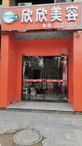 欣欣美容中心(望湖绿苑店)