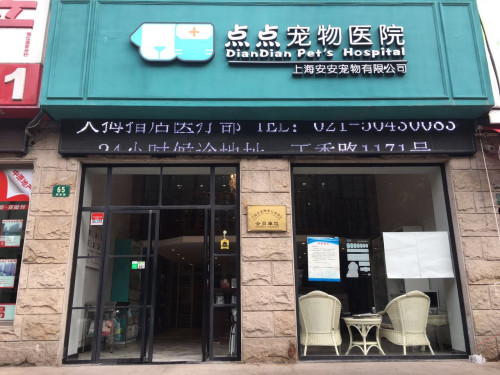 点点宠物医院(碧波路店)
