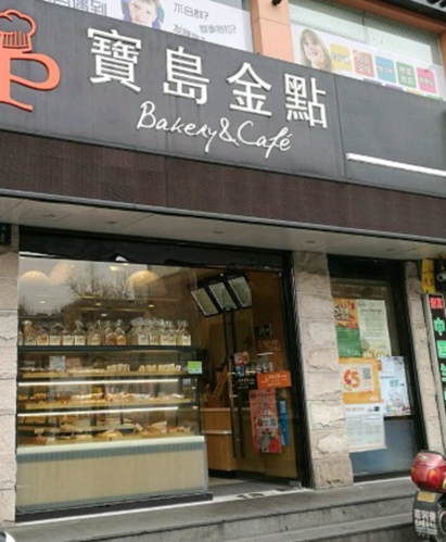 宝岛金点烘焙坊(潮王路店)