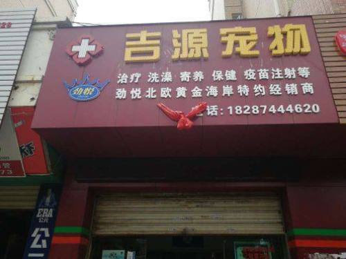 吉源宠物诊所