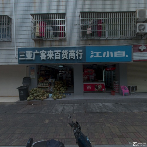 三亚广客来百货商行(创业大厦店)