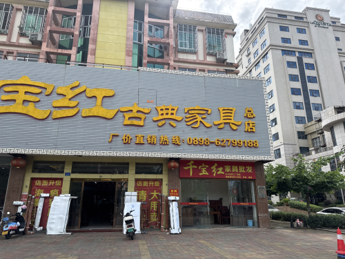 千宝红古典家具总店
