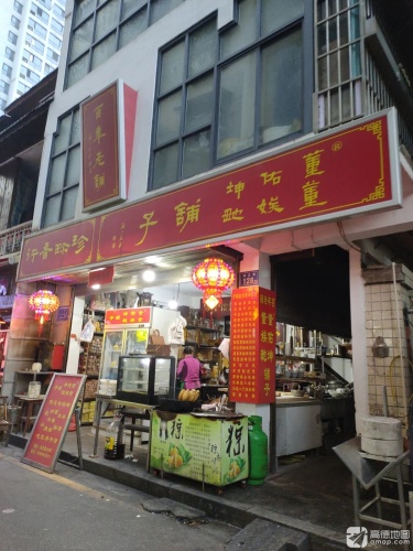 董佑坤董娭毑铺子(老口味小吃芙蓉店)