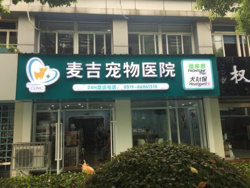 麦吉宠物医院