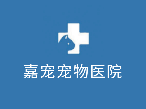 嘉宠动物诊疗(24小时宠物医院)