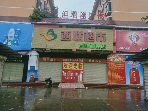 西联超市(百源连锁)