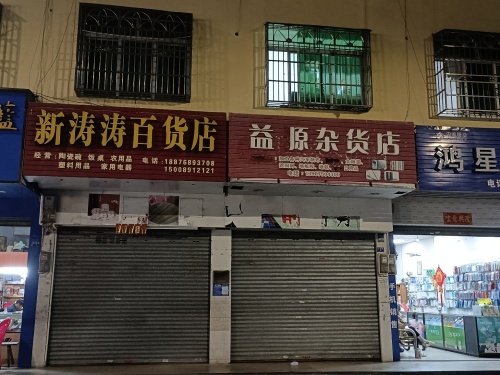 益源杂货店