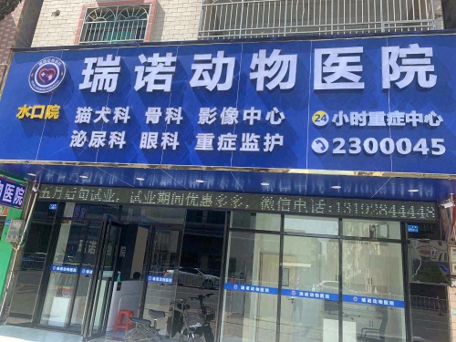 瑞诺动物医院