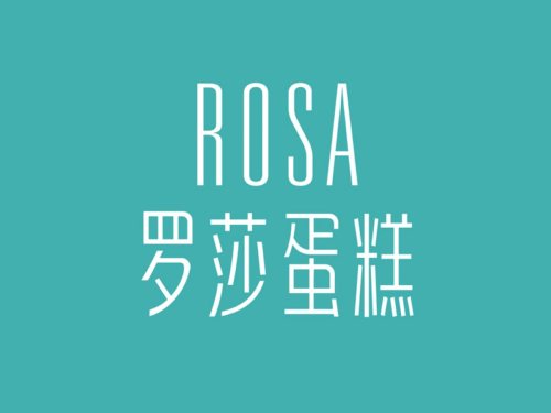 罗莎蛋糕(中海国际店)