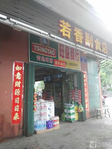 若香副食店