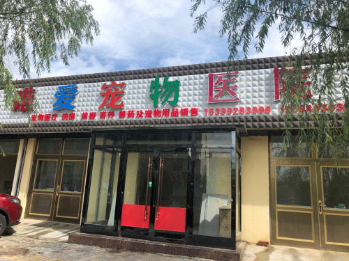 唯爱宠物医院