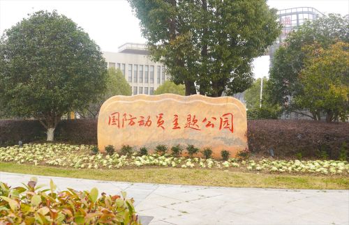 国防动员主题公园