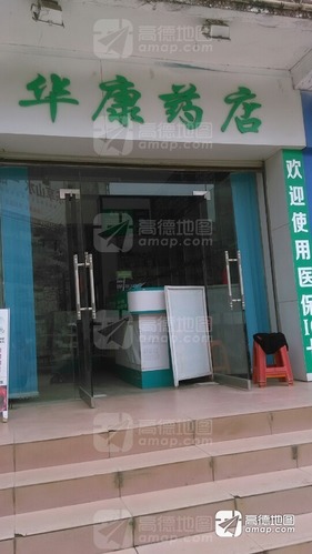 华康药店(东安街店)