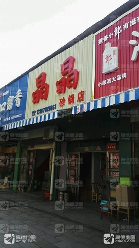 晶晶砂锅店