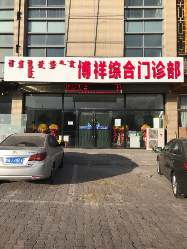 博祥综合门诊部