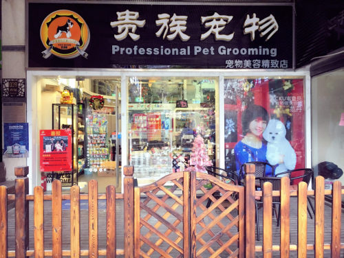 贵族宠物(融科精致店)