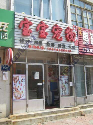 宝宝动物诊所(宜山路)