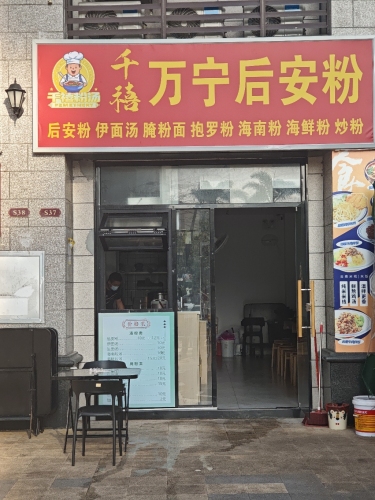 千禧万宁后安粉