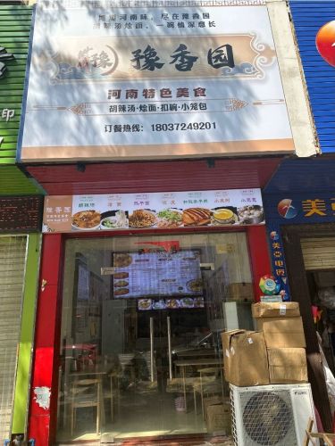 豫香园