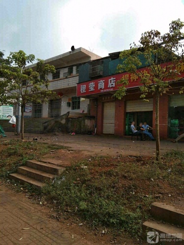 程莹商店