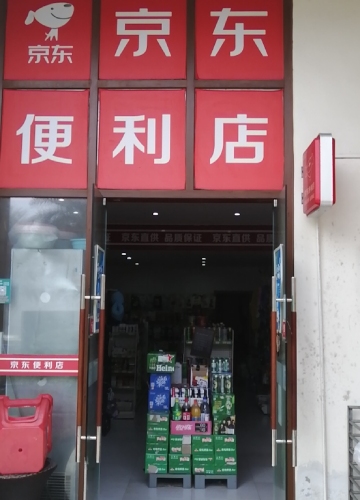 京东便利店(滨海大道店)