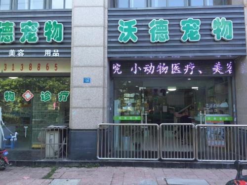 沃德宠物医院(凤宾路店)