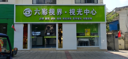 六彩视界·视光中心(光明路店)