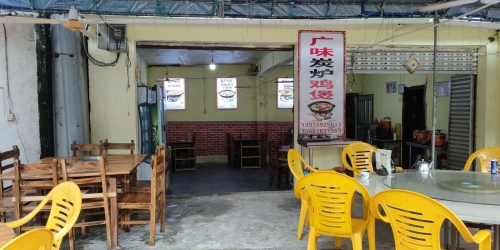 儋州福来排档·广味炭炉鸡煲店