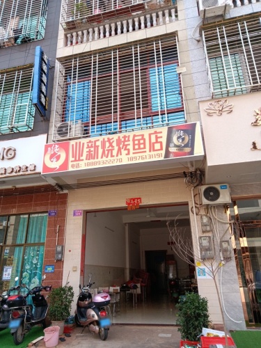 业新烧烤鱼店