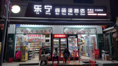 乐宁百货便利店