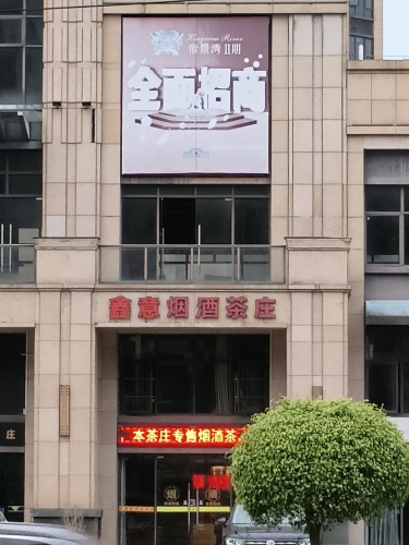 鑫意烟酒茶庄(帝景湾店)