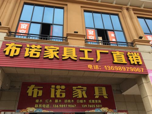 布诺家具工厂直销(冠永凤凰城店)