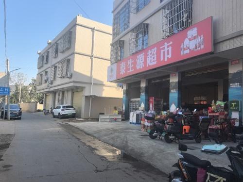 泰生源超市