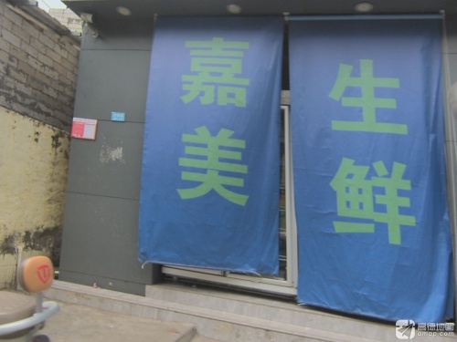 嘉美生鲜精品超市(博雅店)