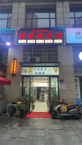 正宗东北酱骨饺子馆(泉塘小区C区店)
