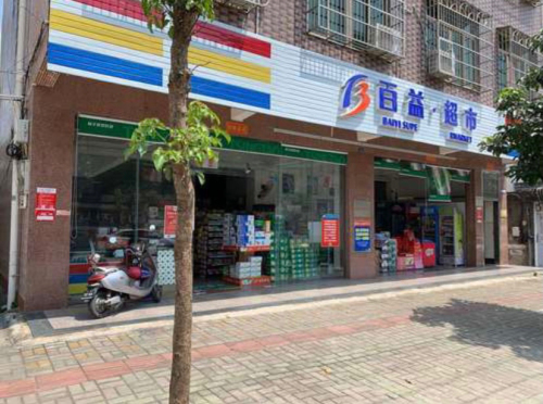 百益超市(兴工路店)