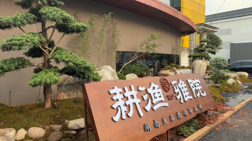 耕渔雅院·湖南鱼鲜(开福店)