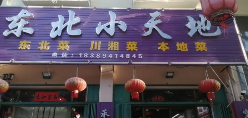 东北小天地