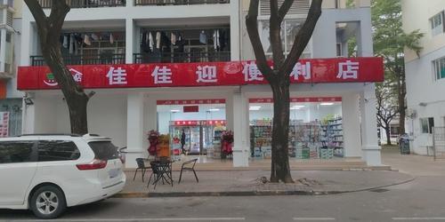 佳佳便利连锁(香格里拉D区店)