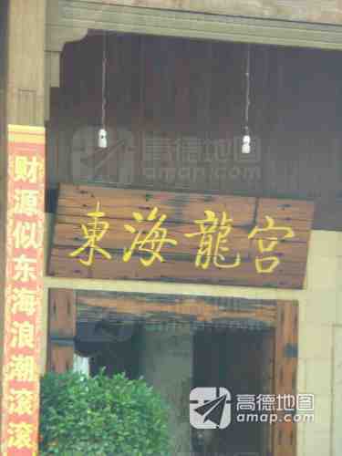 东海龙宫(大东海店)