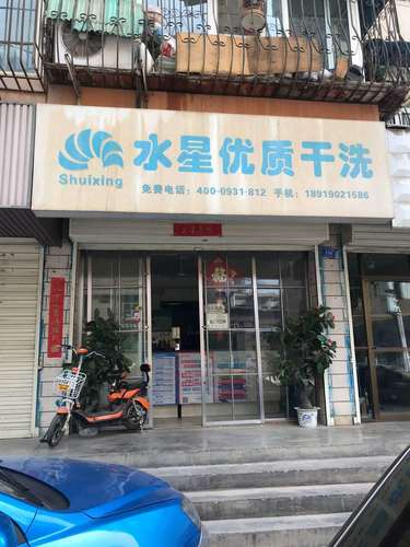 水星干洗店