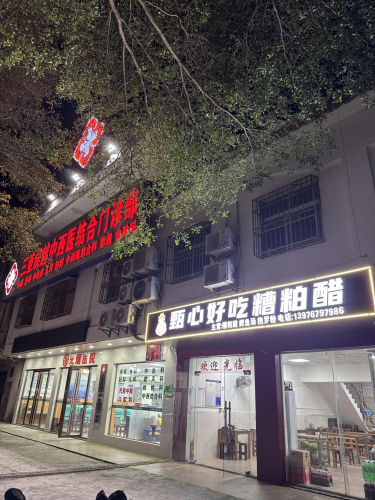 甄心好吃糟粕醋