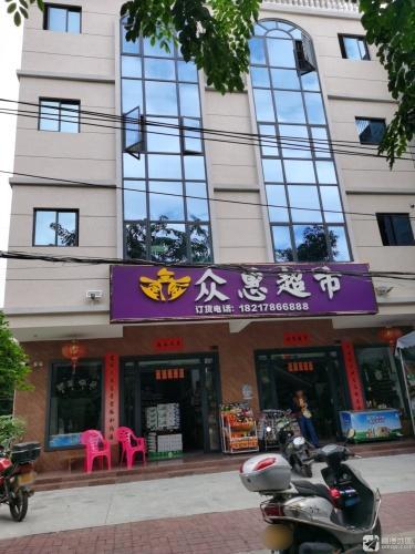 鑫众惠超市