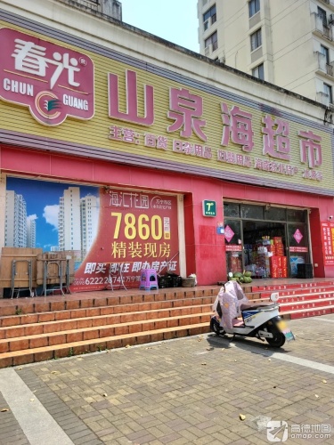 山泉海超市(山泉海店)