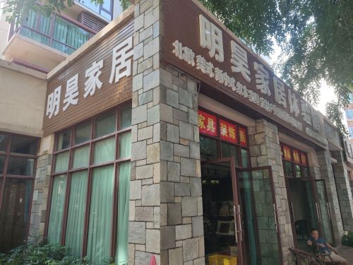 明昊家具(2号分店)
