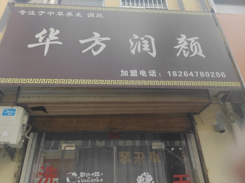 华方润颜(鑫源商业广场店)
