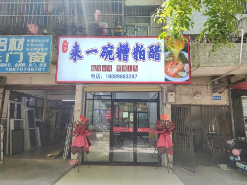 小俊来一碗糟粕醋