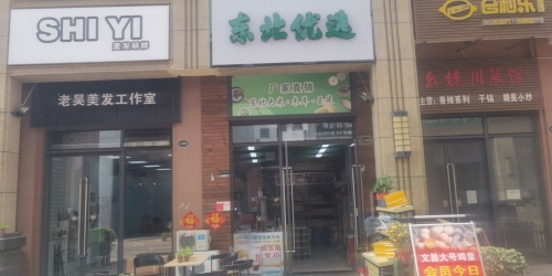东北优选(万达·骏豪仕家店)
