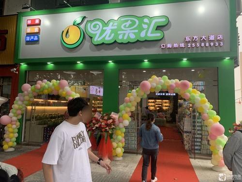 优果汇水果超市(东方大道店)